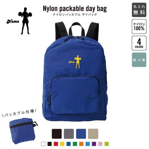 チアガール3 名入れパッカブルデイバッグ バックパック リュック