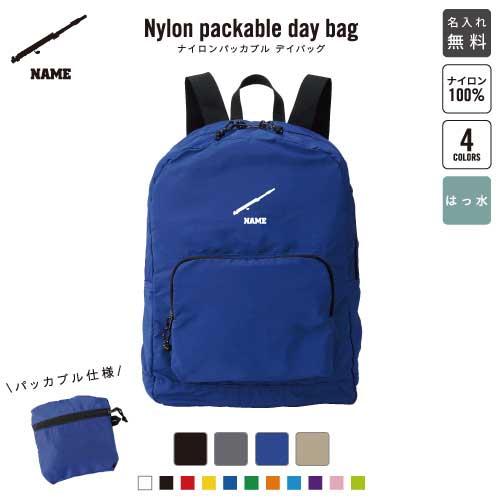 フルート 名入れパッカブルデイバッグ バックパック リュックサック