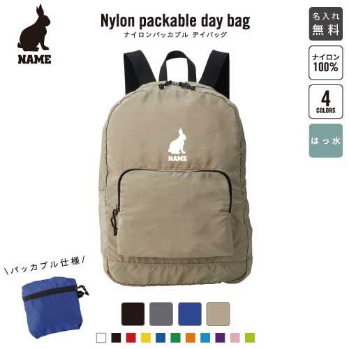 うさぎ 名入れパッカブルデイバッグ バックパック リュックサック