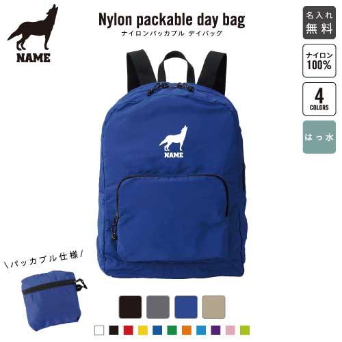 オオカミ 名入れパッカブルデイバッグ バックパック リュックサック