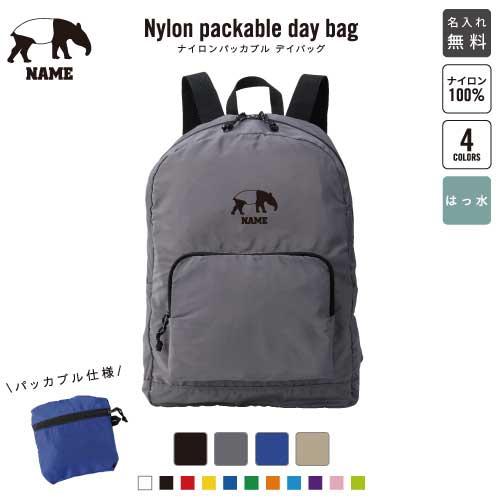 バク 名入れパッカブルデイバッグ バックパック リュックサック