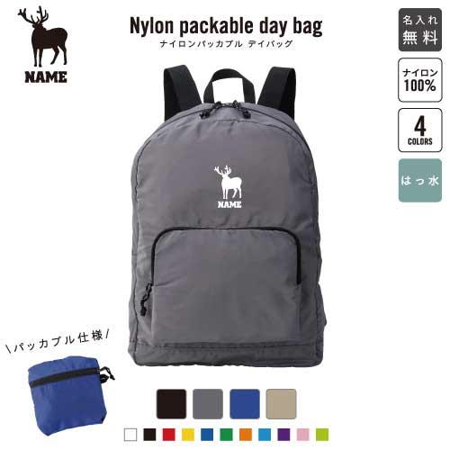 ヘラジカ 名入れパッカブルデイバッグ バックパック リュックサック