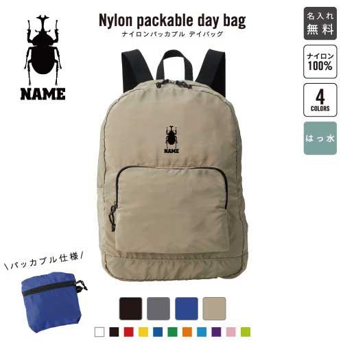カブトムシ 名入れパッカブルデイバッグ バックパック リュックサック 