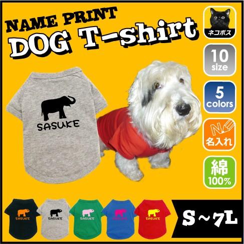 エレファント象 ドッグTシャツ 犬服 名入れ ネーム ドッグタグ 動物園