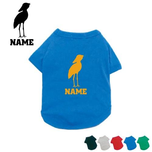 ハシビロコウ シルエット ドッグTシャツ 犬服 名入れ 超ネームタグ