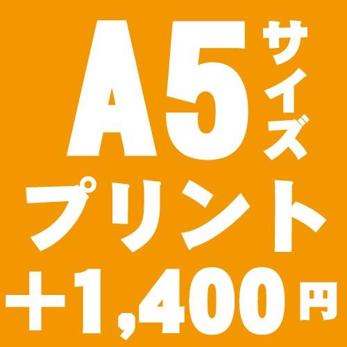 A5サイズプリント　追加オプション　1箇所＠1,400円 | 