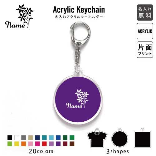お花 アクリル キーホルダー 名入れ アクキー チャーム : EMBLEM Yahoo 