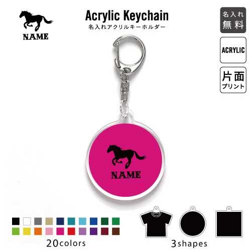 HORSE（馬） アクリル キーホルダー 名入れ アクキー チャーム 競馬