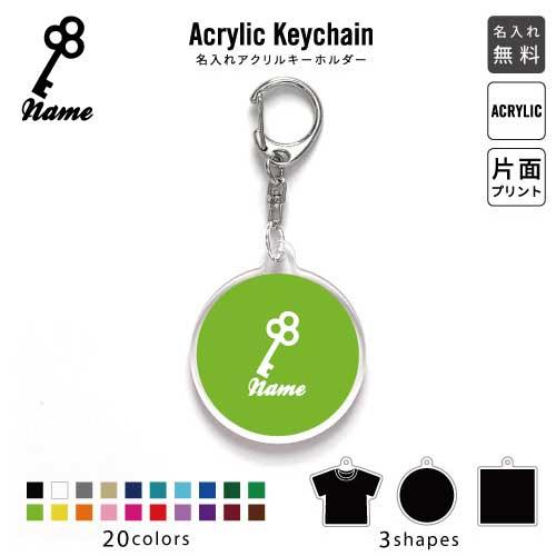秘密の鍵 アクリル キーホルダー 名入れ アクキー チャーム : EMBLEM