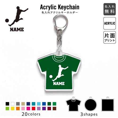 サッカープレイヤー アクリル キーホルダー 名入れ アクキー チャーム