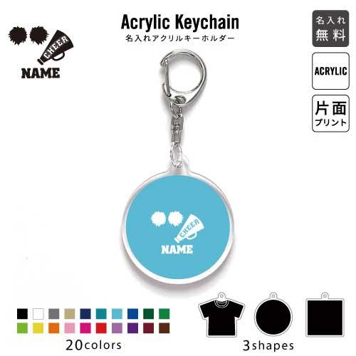 チアガール4 アクリル キーホルダー 名入れ アクキー チャーム