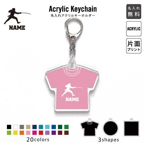 フェンシング2 アクリル キーホルダー 名入れ アクキー チャーム エペ