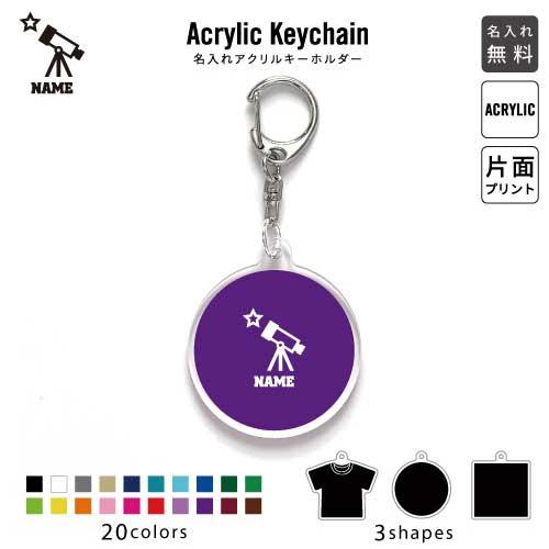 天文部 アクリル キーホルダー 名入れ アクキー チャーム 天文学 宇宙 