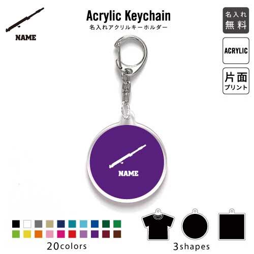 フルート アクリル キーホルダー 名入れ アクキー チャーム 楽器 吹奏