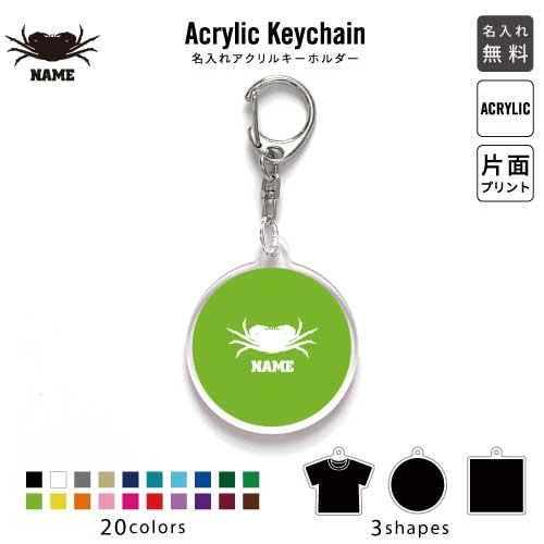 カニ アクリル キーホルダー 名入れ アクキー チャームアイテム 蟹