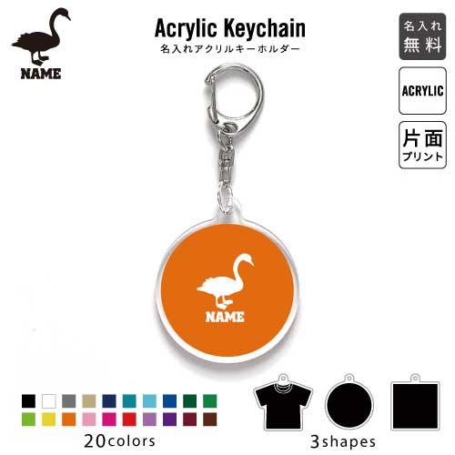 白鳥 アクリル キーホルダー 名入れ アクキー チャームアイテム スワン