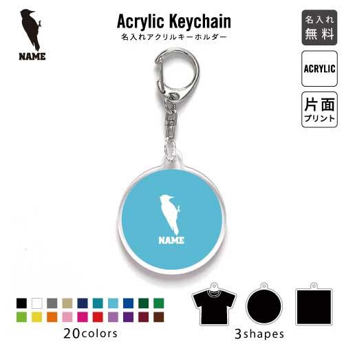 キツツキ アクリル キーホルダー 名入れ アクキー チャームアイテム