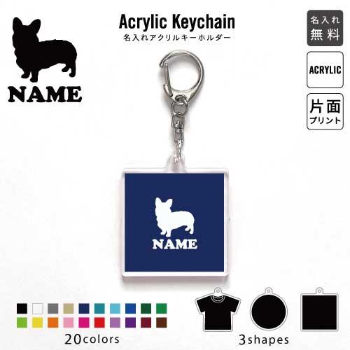 ウェルシュコーギー アクリル キーホルダー 名入れ アクキー チャーム