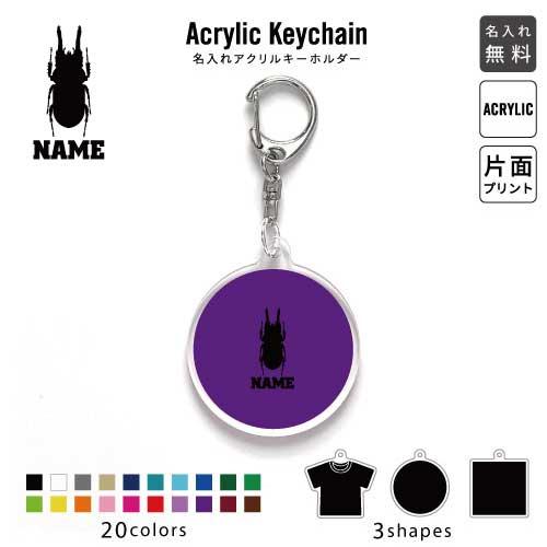 クワガタ アクリル キーホルダー 名入れ アクキー チャーム 昆虫