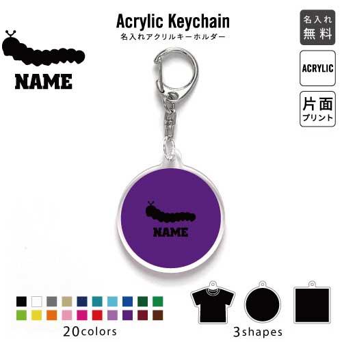 イモムシガチャ 昆虫アクリルキーホルダー いもむし｜いきもの大図鑑