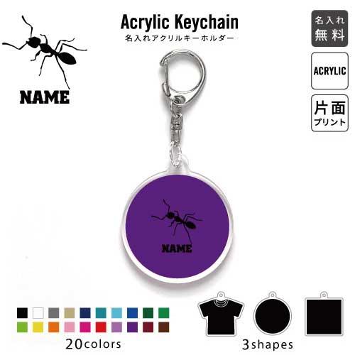 アリ アクリル キーホルダー 名入れ アクキー チャーム 昆虫 : EMBLEM