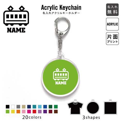 鉄道関係者3 アクリル キーホルダー 名入れ アクキー チャーム