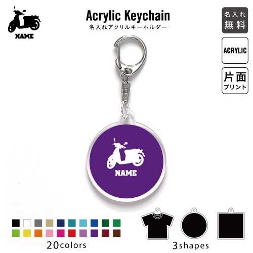 バイク7 アクリル キーホルダー 名入れ アクキー チャーム 乗り物