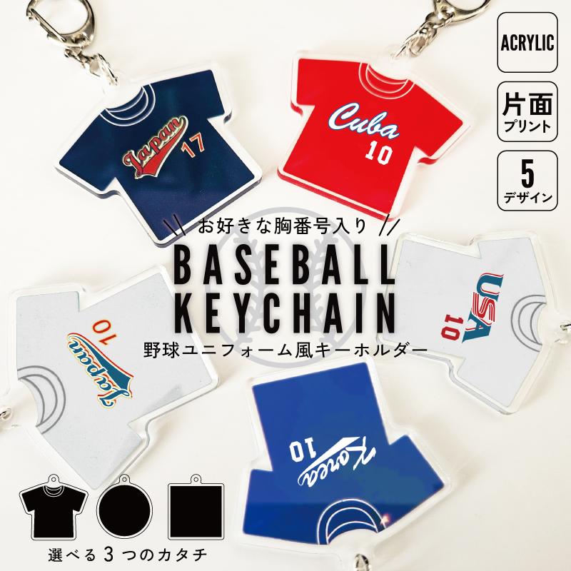 野球ユニフォームチャーム 12個 野球ユニフォーム風キーホルダー 胸番号入り/アクキー アクリル