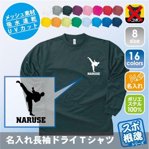 空手2 名入れ長袖ドライtシャツ 吸水速乾 プラクティスtシャツ 部活着 スポーツウェア トレシャツ 運動着 Alt Alt 0457 Emblem Yahoo 店 通販 Yahoo ショッピング