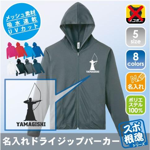 弓道部 名入れドライジップパーカー チームウェア スポーツシルエット