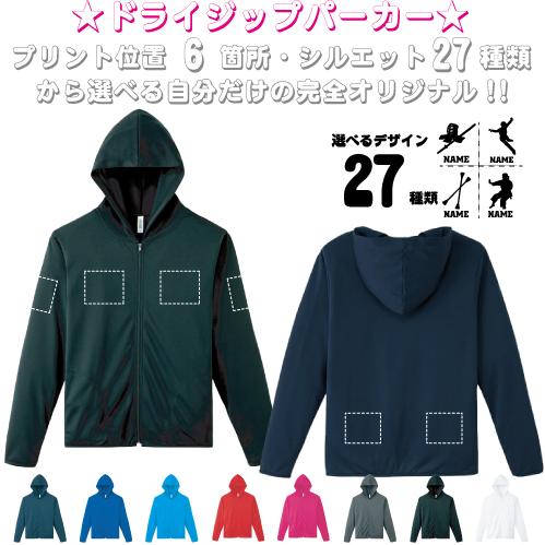 スポーツ6」選べるプリント箇所/ 名入れドライジップパーカー