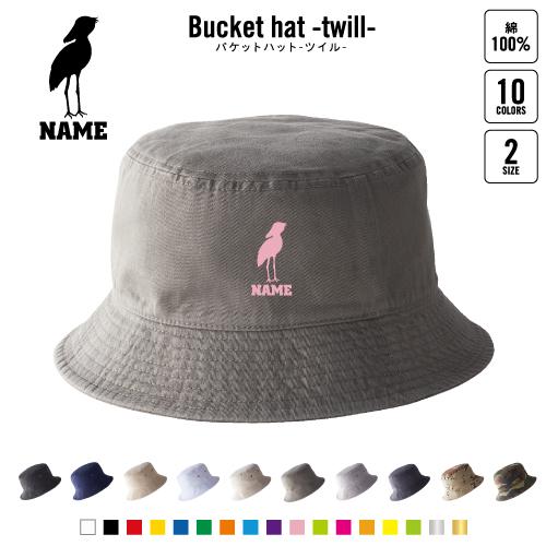 ハシビロコウ 名入れバケットハット サファリハット 帽子 ニュー