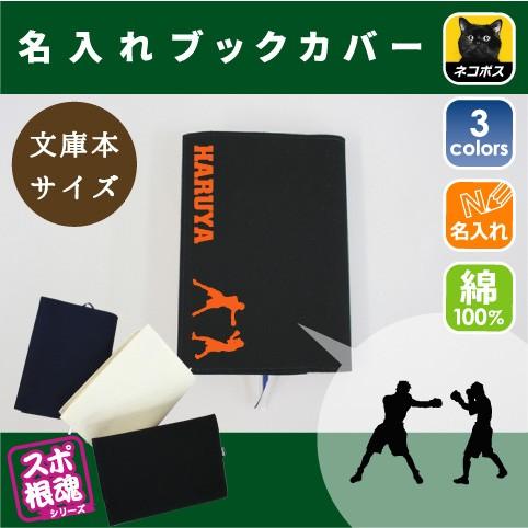 拳闘 名入れキャンバスブックカバー 文庫本用 A6判 部活 スポーツ お名前 ボクシング 運動部 同好会 卒部 卒団 卒業 記念品 ノベルティ Bkcv Bkcv 0333 Emblem Yahoo 店 通販 Yahoo ショッピング