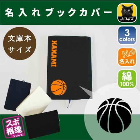 バスケットボール 名入れキャンバスブックカバー 文庫本用 A6判 部活 スポーツ お名前 籠球 運動部 同好会 卒部 卒団 卒業 記念品 ノベルティ Bkcv Bkcv 0436 Emblem Yahoo 店 通販 Yahoo ショッピング