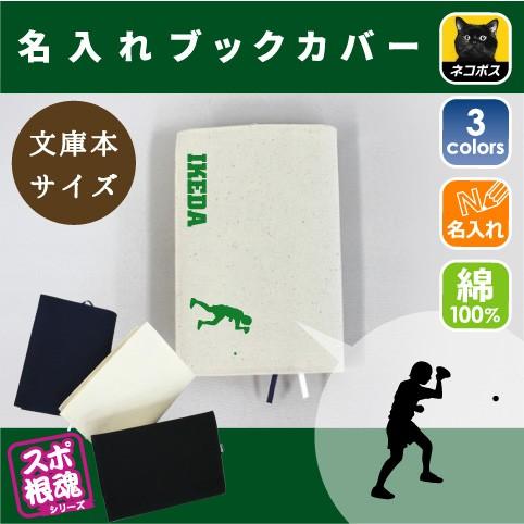 卓球 名入れキャンバスブックカバー 文庫本用 A6判 部活 スポーツ お名前 ピンポン テーブルテニス 運動部 同好会 卒部 卒団 卒業 記念品 ノベルティ Bkcv Bkcv 0462 Emblem Yahoo 店 通販 Yahoo ショッピング