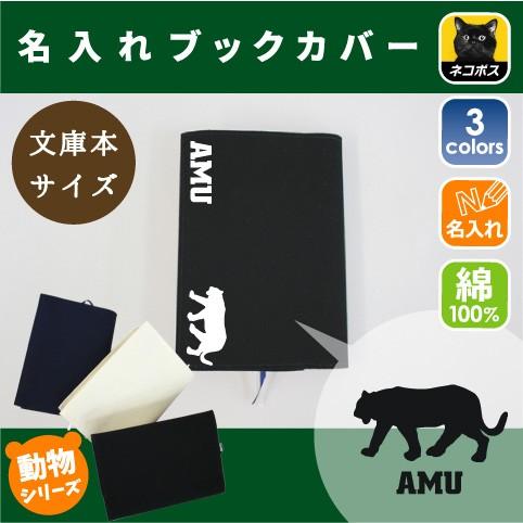 トラ 名入れキャンバスブックカバー 文庫本用 A6判 虎 寅 タイガー