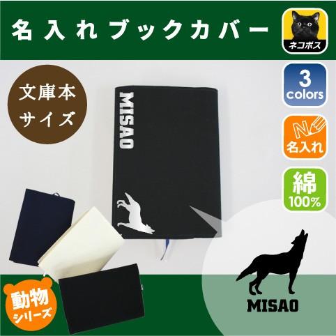 オオカミ 名入れキャンバスブックカバー 文庫本用 A6判 狼 ウルフ wolf