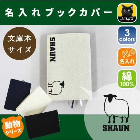 ひつじ 名入れキャンバスブックカバー 文庫本用 A6判 羊 Sheep 家畜