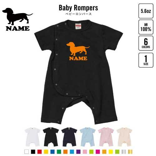 ミニチュアダックスフンド2 名入れ半袖ロンパース ベビー服 ロンパース