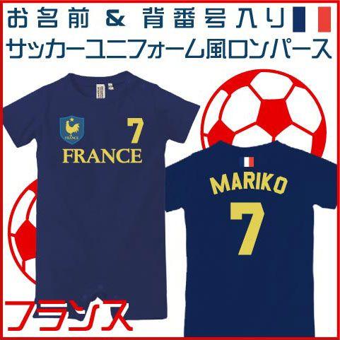 フランス代表 サッカーユニフォーム風ロンパース ベビー服 男の子 女の子ロンパース 名入れ半袖ロンパース 新生児 出産祝い Bsr 1004 Emblem Yahoo 店 通販 Yahoo ショッピング