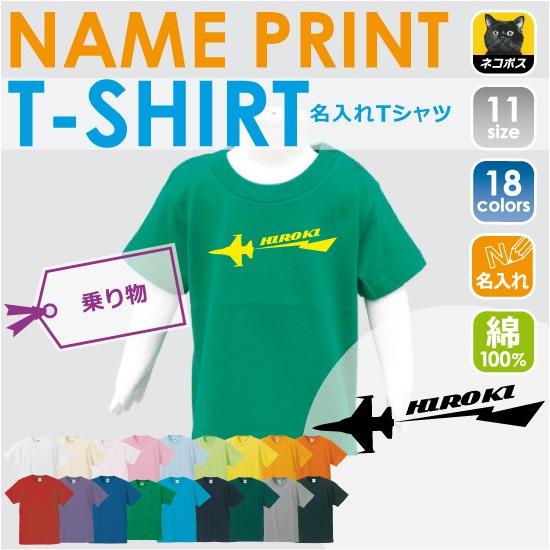 90サイズ子供服大量売ります ジェット機 半袖名入れキッズTシャツ こども服 子供服 キッズウェア 綿