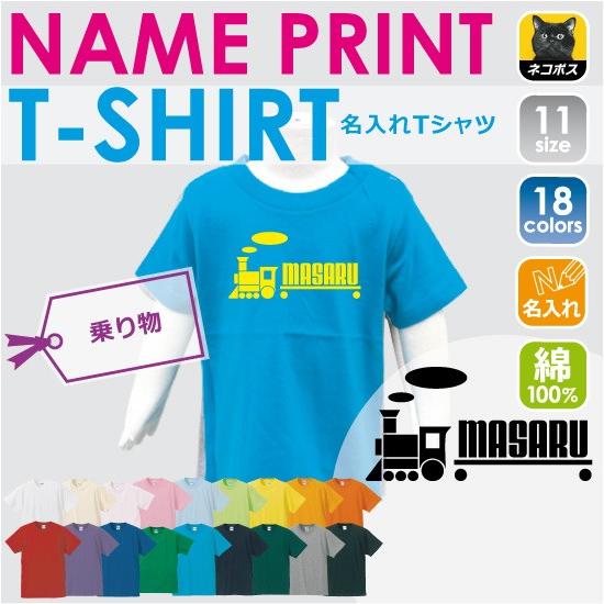 汽車 半袖名入れキッズTシャツ こども服 子供服 キッズウェア 綿100 90