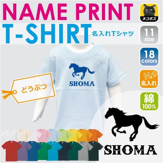 HORSE（馬） 半袖名入れキッズTシャツ こども服 子供服 キッズウェア
