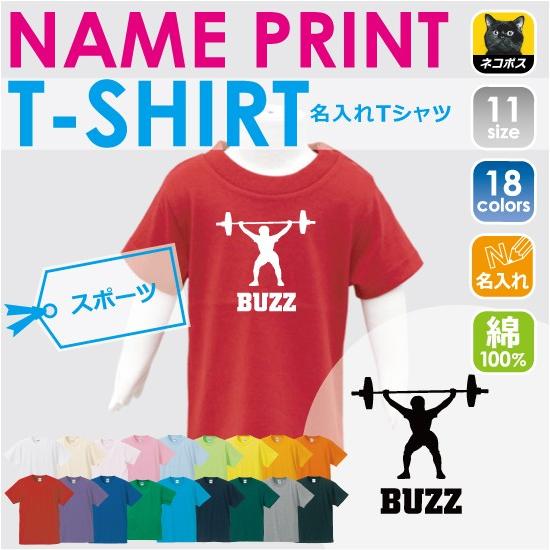ウエイトリフティング 半袖名入れキッズTシャツ こども服 子供服