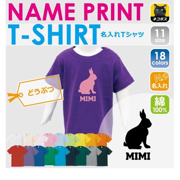 うさぎ 半袖名入れキッズTシャツ こども服 子供服 キッズウェア 綿100