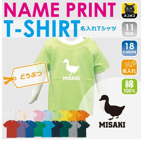 アヒル 半袖名入れキッズTシャツ こども服 子供服 キッズウェア 綿100