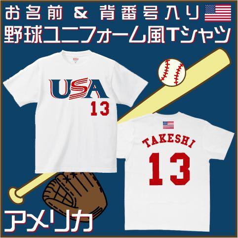 野球　ユニフォーム　Tシャツ　アメリカ　名入れ　背番号　キッズサイズ　アダルトサイズ｜emblem