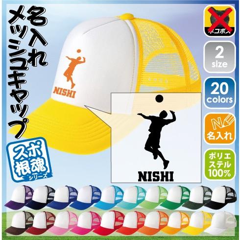 男子バレーボール 名入れメッシュキャップ 帽子 キャップ スポーツシルエット 部活 Cap 0442 Emblem Yahoo 店 通販 Yahoo ショッピング