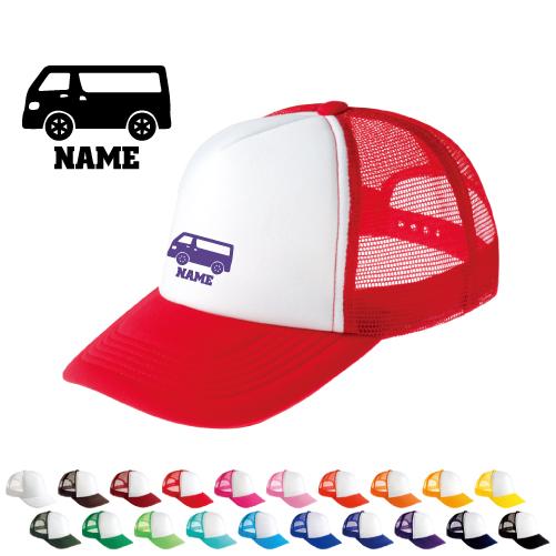 ワンボックス   名入れメッシュキャップ 名入れ 帽子 名入れキャップ メッシュ  乗り物　車　はたらく　趣味 | 