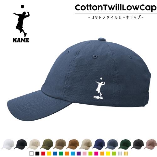 男子バレー 名入れコットンツイルローキャップ 定番 帽子 キャップ 父